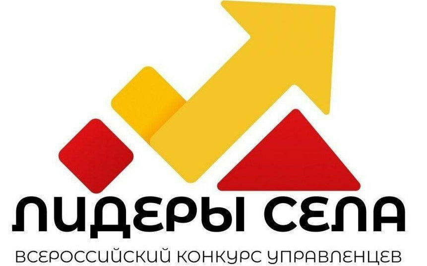 Примите участие во Всероссийском конкурсе молодых управленцев &quot;Лидеры села&quot;.