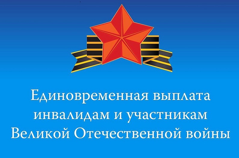 В Воронежской области 11 тысяч Ветеранов Великой Отечественной войны получили выплату ко Дню Победы.