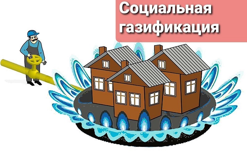 Информация о предоставлении мер социальной поддержки в Управлении социальной защиты населения Новоусманского района для газификации жилого помещения.