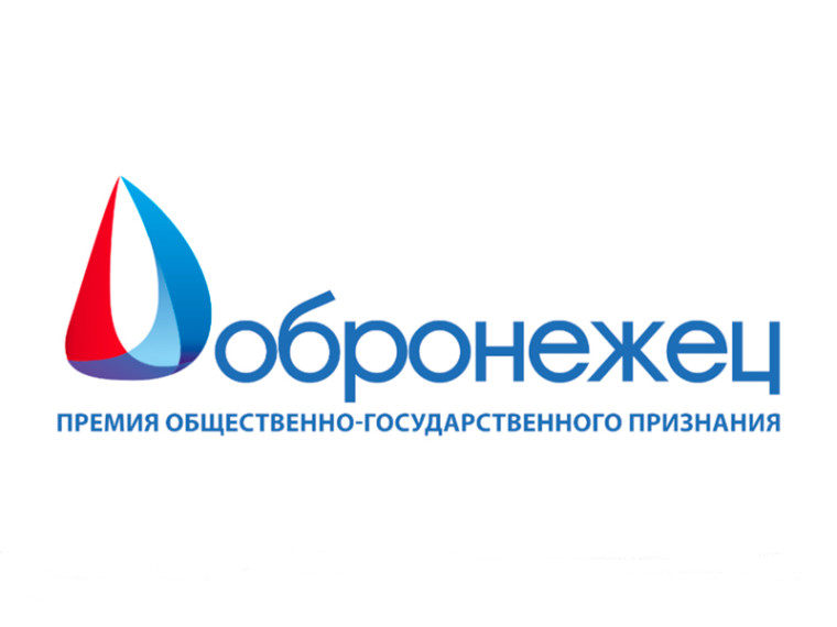 В Воронеже стартовал прием заявок на конкурс «Добронежец-2025».