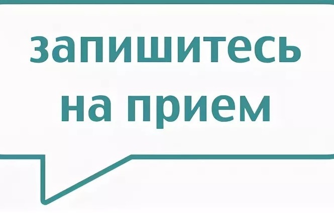 Запишитесь на приём  27 июня 2025 г в общественной приёмной Губернатора Воронежской области в Новоусманском муниципальном районе приём граждан в режиме ВКС проведет министр промышленности и транспорта Воронежской области.  Хлызов Сергей Олегович.