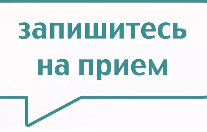 Запишитесь на приём по компетенции.