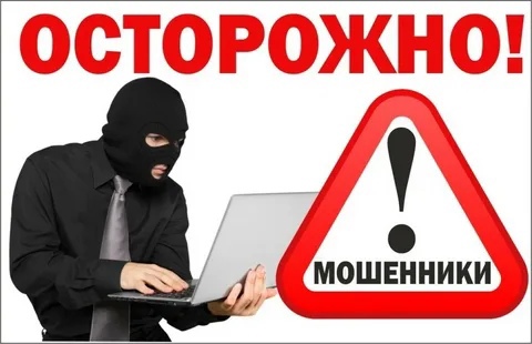 Осторожно! Мошенники!.