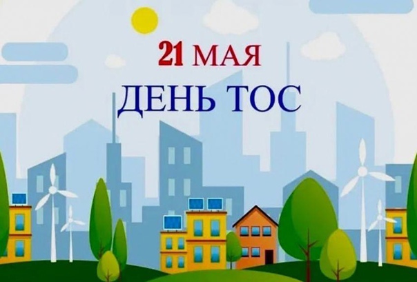 21 мая представители ТОС отмечают День территориального общественного самоуправления в Российской Федерации..