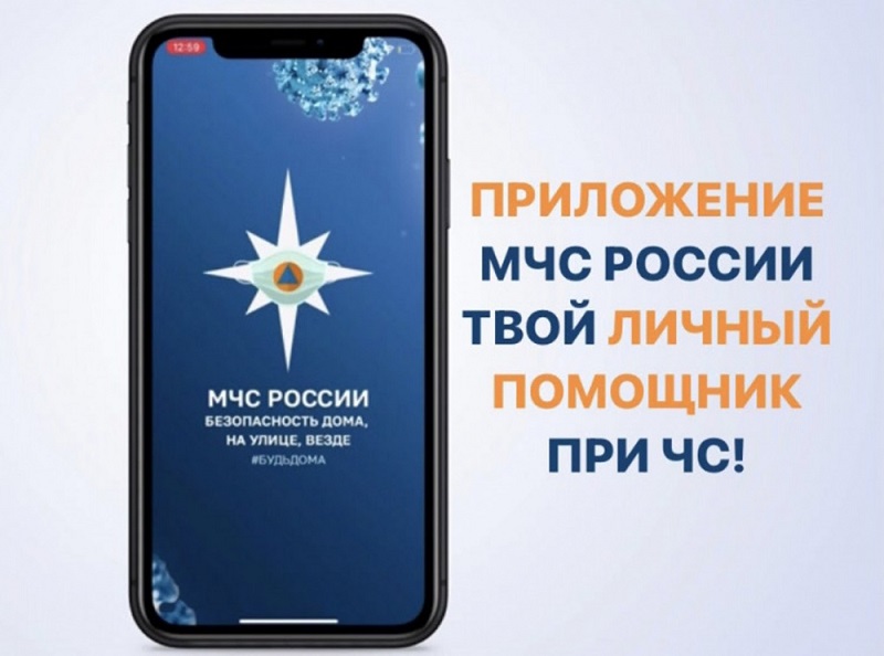 Установите мобильное приложение «МЧС России».