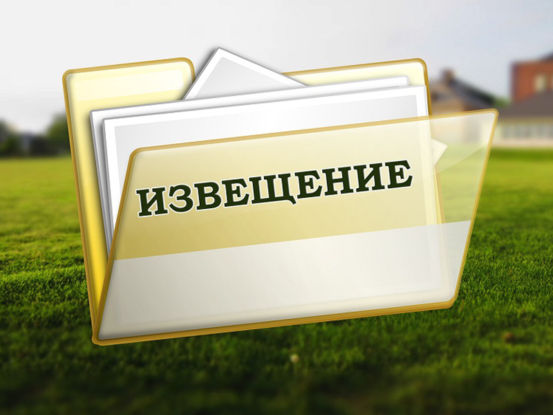Извещение о возможности предоставлении земельного участка, который предстоит образовать в собственность в порядке, установленном  ст. 39.18 Земельного кодекса Российской Федерации.
