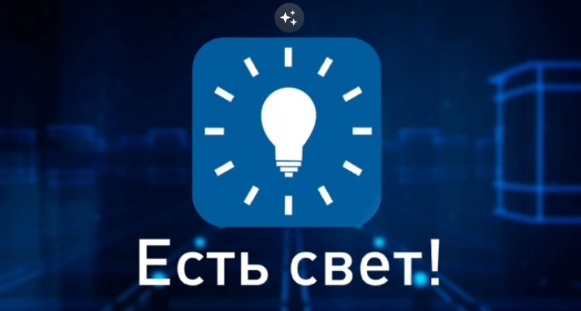 ПАО &quot;Россети Центр&quot; - &quot;Воронежэнерго&quot; в марте 2023 года запустило мобильное приложение &quot;Есть свет!&quot;.