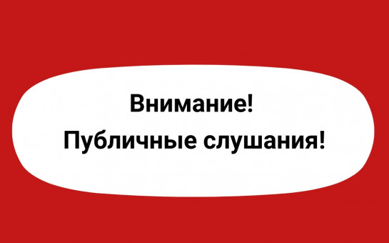 Оповещение о проведении публичных слушаний..