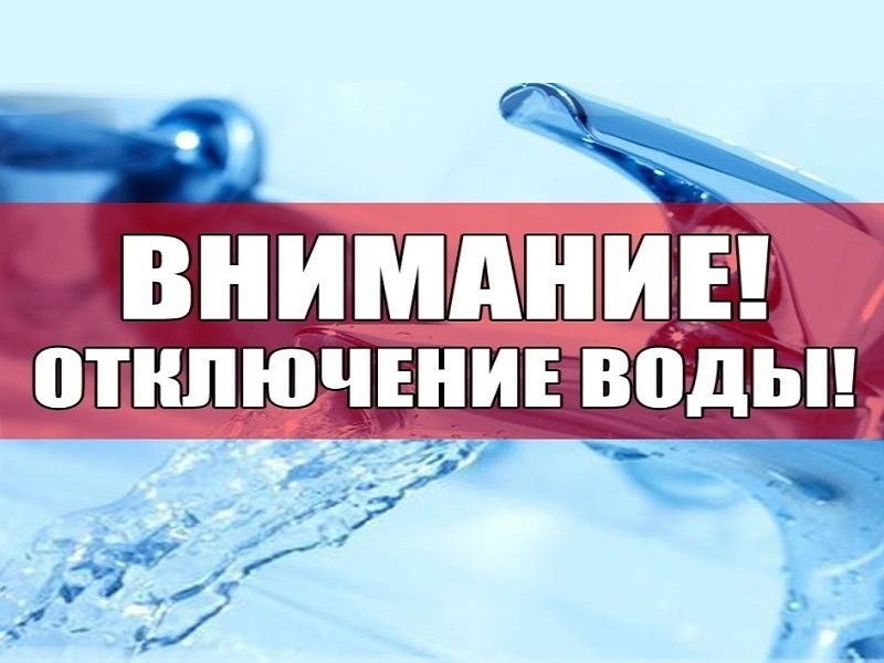 отключение воды.