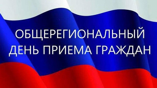 О проведении общерегионального дня приема граждан.