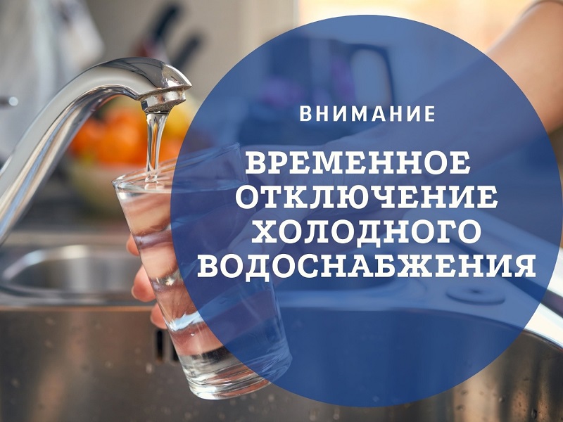 Внимание, отключение водоснабжения!.
