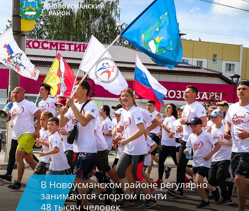 Почти 48 тысяч жителей Новоусманского района разного возраста систематически занимаются спортом..