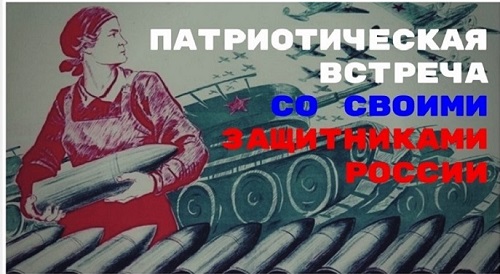 Вся Россия в одном строю!. Вся Россия в одном строю!.
