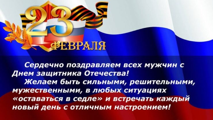 C Днём защитника Отечества!. C Днём защитника Отечества!.