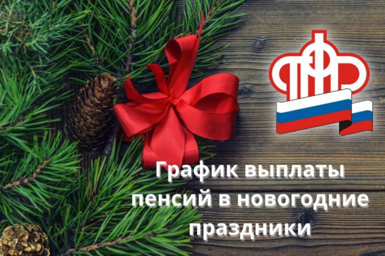 Выплаты пенсий в связи с новогодними праздниками. Выплаты пенсий в связи с новогодними праздниками.